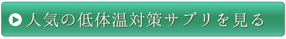 人気の低体温対策サプリを見る